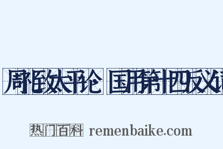 周礼致太平论·国用第十四反义词是什么意思的图片